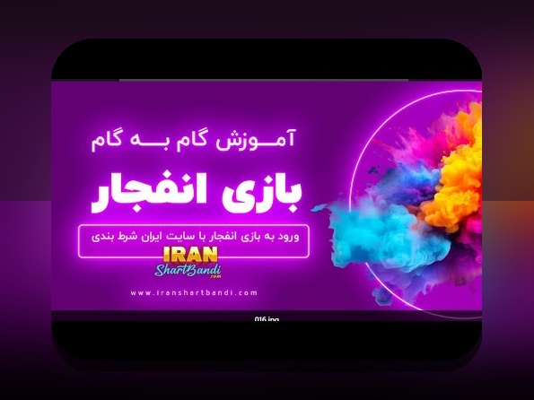 راهنمای کامل آموزش بازی انفجار در سایت هات بت: چگونه برنده شویم؟